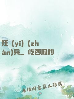 狂醫(yī)戰(zhàn)兵