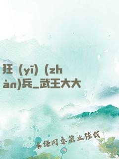 狂醫(yī)戰(zhàn)兵