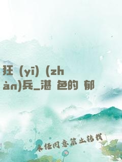 狂醫(yī)戰(zhàn)兵