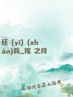 狂醫(yī)戰(zhàn)兵