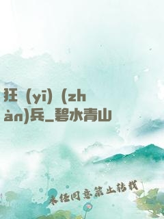 狂醫(yī)戰(zhàn)兵