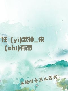 狂醫(yī)武神