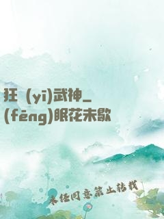 狂醫(yī)武神