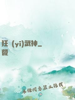 狂醫(yī)武神