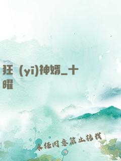狂醫(yī)神婿