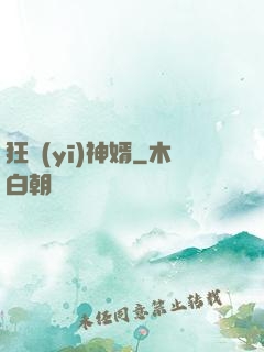 狂醫(yī)神婿