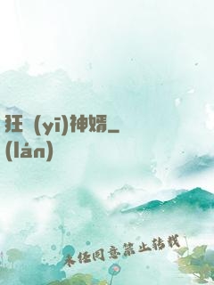 狂醫(yī)神婿