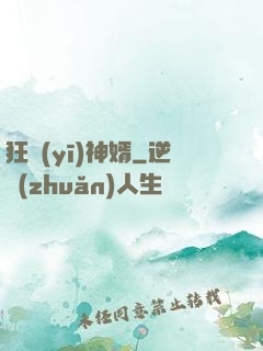 狂醫(yī)神婿