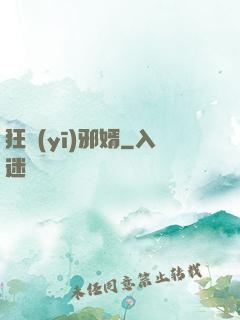 狂醫(yī)邪婿