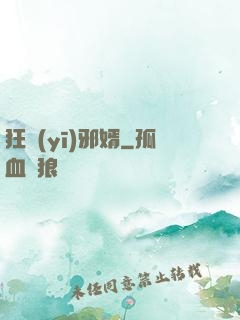 狂醫(yī)邪婿
