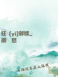 狂醫(yī)邪婿