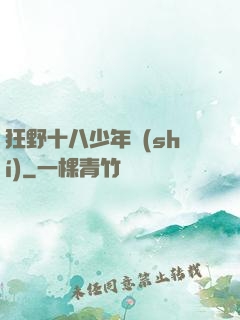狂野十八少年時(shí)