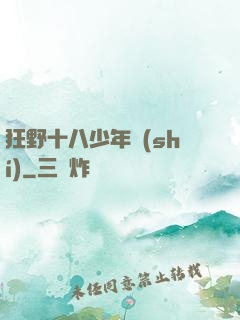 狂野十八少年時(shí)