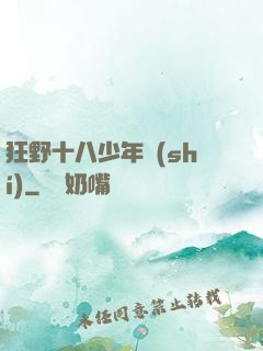 狂野十八少年時(shí)