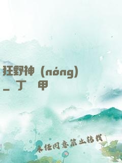 狂野神農(nóng)