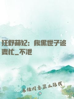 狂野萌妃：腹黑世子追妻忙
