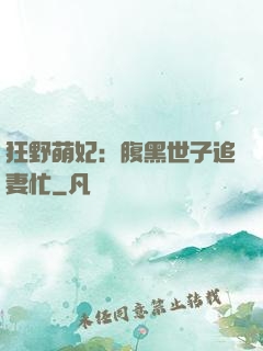 狂野萌妃：腹黑世子追妻忙