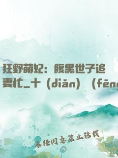 狂野萌妃：腹黑世子追妻忙