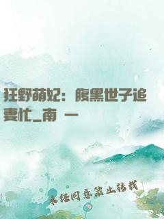 狂野萌妃：腹黑世子追妻忙