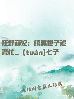 狂野萌妃：腹黑世子追妻忙