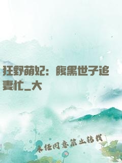狂野萌妃：腹黑世子追妻忙