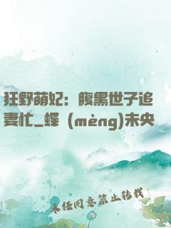 狂野萌妃：腹黑世子追妻忙