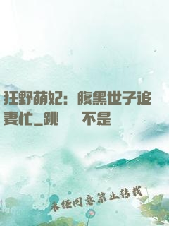 狂野萌妃：腹黑世子追妻忙
