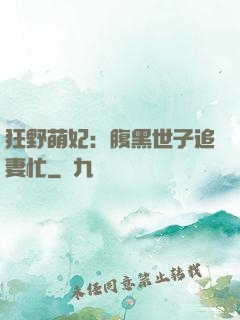 狂野萌妃：腹黑世子追妻忙