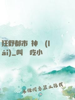 狂野都市殺神歸來(lái)