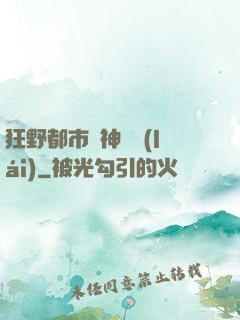 狂野都市殺神歸來(lái)