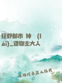 狂野都市殺神歸來(lái)