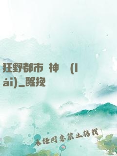 狂野都市殺神歸來(lái)