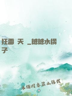 狂雷驚天訣
