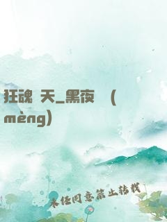 狂魂諸天