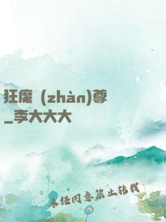 狂魔戰(zhàn)尊