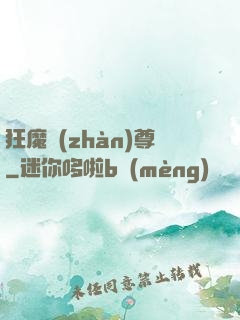 狂魔戰(zhàn)尊