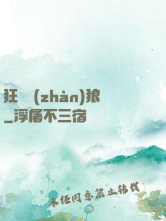 狂龍戰(zhàn)狼