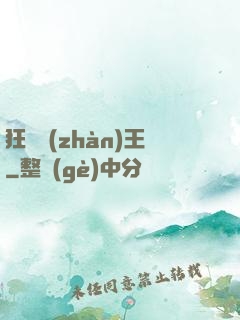 狂龍戰(zhàn)王