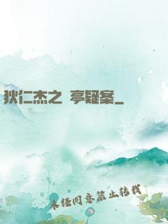 狄仁杰之蘭亭疑案