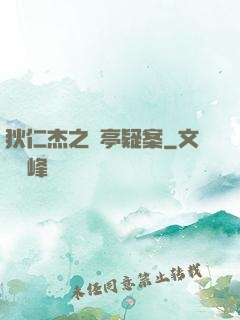 狄仁杰之蘭亭疑案