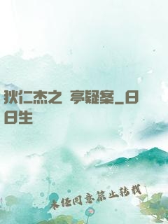 狄仁杰之蘭亭疑案