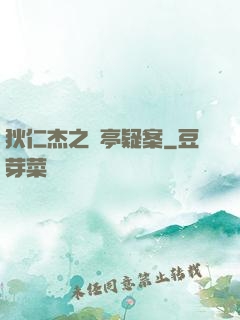 狄仁杰之蘭亭疑案
