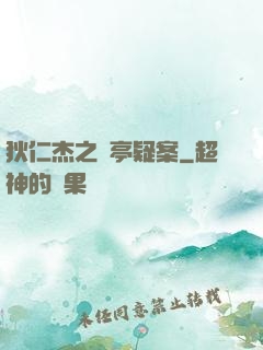 狄仁杰之蘭亭疑案