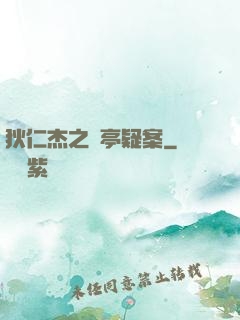 狄仁杰之蘭亭疑案