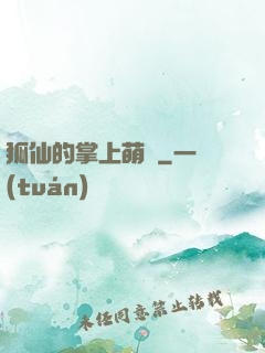 狐仙的掌上萌寶