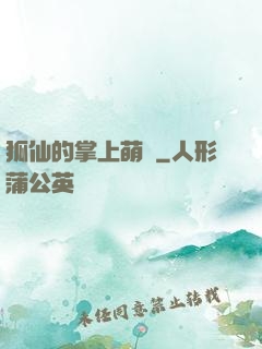 狐仙的掌上萌寶