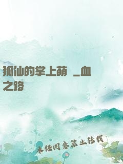 狐仙的掌上萌寶