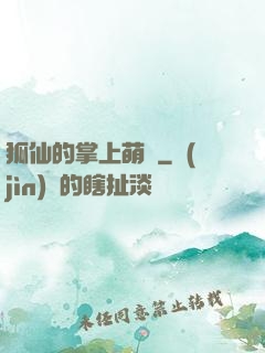 狐仙的掌上萌寶