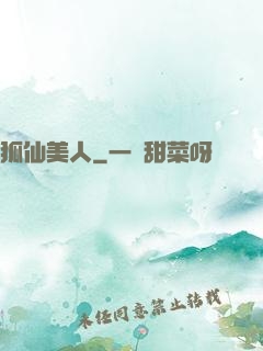 狐仙美人