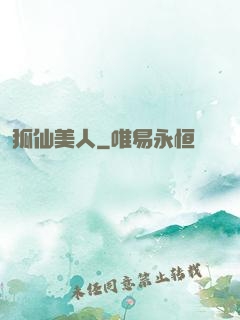 狐仙美人
